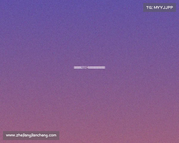 竞界新烽火2024战队集结，共赴巅峰荣光